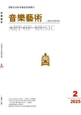 音乐艺术(上海音乐学院学报)杂志